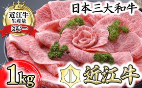 【４等級以上の未経産牝牛限定】近江牛特選すき焼き【 1kg】【AF05W】