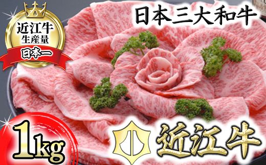 【４等級以上の未経産牝牛限定】近江牛特選すき焼き【 1kg】【AF05W】