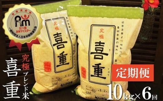 （予約受付）【お米マイスター】究極 喜重ーKIJYUー 定期便（10kg×6回） H056-193