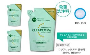 クリアレックスWi 詰替用 380mL 3個セット 洗浄料 ボディソープ 洗顔料 低刺激 詰め替え 墨田区 東京都