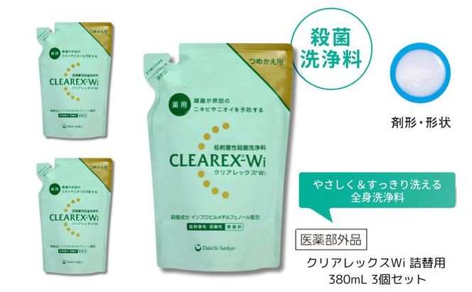 クリアレックスWi 詰替用 380mL 3個セット 洗浄料 ボディソープ 洗顔料 低刺激 詰め替え 墨田区 東京都
