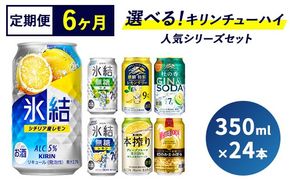 【6ヵ月定期便】選べる！キリンチューハイ人気シリーズセット 350ml×24本 ※必ず6種類お選びいただき備考欄へご明記ください▲【チューハイ 缶チューハイ 酎ハイ お酒 詰め合わせ アソート 飲み比べ 氷結 無糖 ストロング 本搾り ピンクグレープフルーツ 麒麟特製 レモン グレープフルーツ】