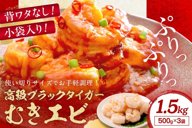 お手軽簡単！背ワタなし！ぷりぷり食感！！高級ブラックタイガー むきエビ1.5kg　魚介類 甲殻類 海の幸 ブラックタイガー 冷凍 えび むきえび むき身 背ワタなし バーベキュー BBQ エビチリ エビマヨ エビフライ むき海老 むきえび 海老フライ 野菜炒め YK00315