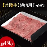 【常陸牛】 焼肉用 赤身 約450g｜ブランド牛 肉 A4ランク 茨城県 行方市(FL-18)