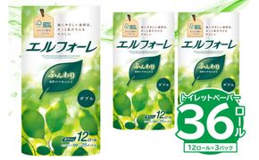 【ハーフサイズ】エルフォーレトイレットティシュー 12Rダブル（12ロール×3パック）トイレットペーパー ダブル 【0095-027】
