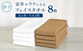 G5237 【スピード発送】家事がラクになるフェイスタオル8枚（白・モカ 各4枚） 泉州タオル