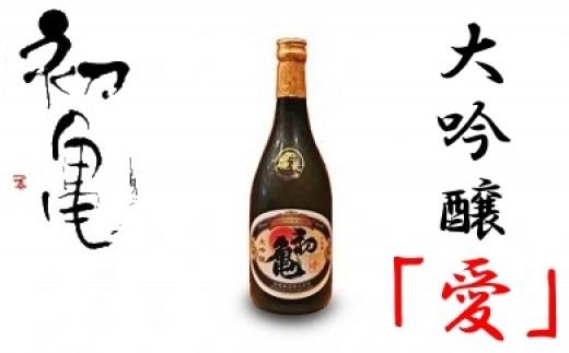 初亀 大吟醸「愛」720ml