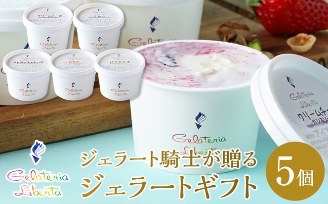 ジェラート騎士が贈る　ジェラートギフト5個セット 【菓子 アイス ヨーグルト ジェラート スイーツ デザート 乳製品 仙台 ギフト グルメ 高級 甘味 贈り物 プレゼント クリーミー】 041009_GS001