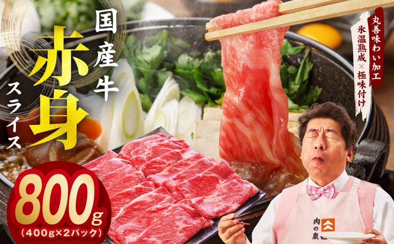 mrz0254 [氷温熟成×極味付け]国産 牛肉 赤身スライス(うで もも)800g 小分け 400g×2P すき焼き しゃぶしゃぶ用 丸善味わい加工