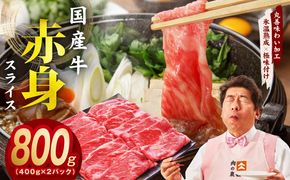 mrz0254 【氷温熟成×極味付け】国産 牛肉 赤身スライス（うで もも）800g 小分け 400g×2P すき焼き しゃぶしゃぶ用 丸善味わい加工