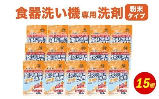 食洗器用洗剤 （粉末タイプ）800g×15個 （クエン酸 + オレンジオイル配合） 食器用 洗剤 粉末 クエン酸 オレンジオイル