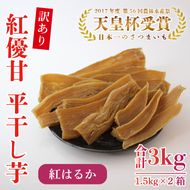 【訳あり】平干し芋　紅優甘(紅はるか)　1.5kg×2箱｜さつまいも 芋 サツマイモ 訳あり わけあり 干し芋 ほしいも 紅はるか 茨城県 行方市（AE-86）