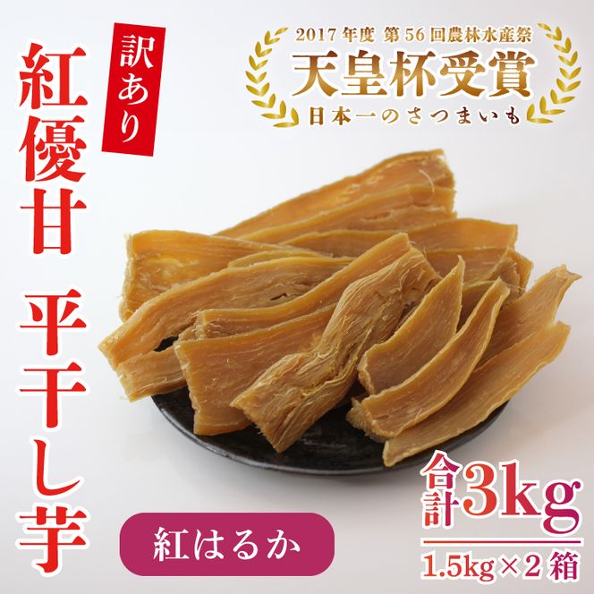 【訳あり】平干し芋　紅優甘(紅はるか)　1.5kg×2箱｜さつまいも 芋 サツマイモ 訳あり わけあり 干し芋 ほしいも 紅はるか 茨城県 行方市（AE-86）