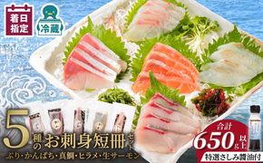 お刺身 短冊 5種セット 計650g以上 特選刺身醤油付き N019-YD0235
