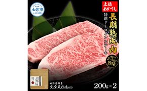特選 サーロインステーキ 土佐あかうし 長期熟成肉 200g×2 合計400g 田野屋銀象 完全天日塩付き サーロイン ステーキ 肉 お肉 和牛 牛肉 国産 牛 熟成肉【株式会社LATERAL】 [BQAU012]