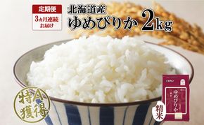 定期便 3ヵ月連続3回 北海道産 ゆめぴりか 精米 2kg 米 特A 獲得 白米 お取り寄せ ごはん 道産米 ブランド米 2キロ お米 ご飯 米 北海道米 ようてい農業協同組合 ホクレン 送料無料 北海道 倶知安町 