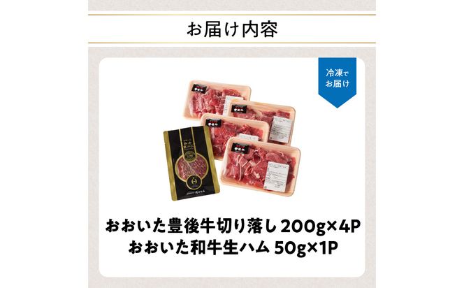 【A01149】【期間限定】おおいた豊後牛切り落し 200g×4P＋おおいた和牛生ハム 50g×1P