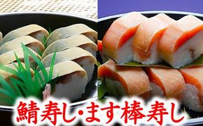 プレミアムびわます棒寿しとひさご寿し名物の鯖寿し詰合せ【DH03W】（滋賀県　近江八幡市）