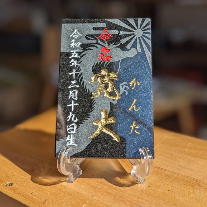 【誕生記念、出産祝いに】黒御影石　オリジナル命名プレート