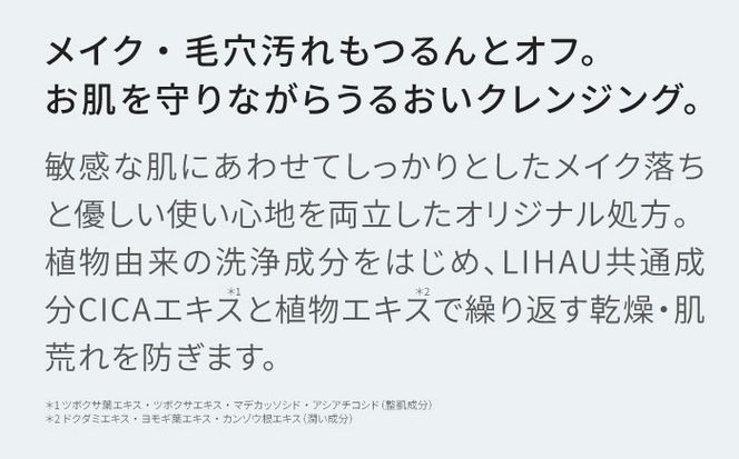 LIHAW リハウ モイストクレンジングジェル 糸島市 / 株式会社ピュール[AZA280] ツボクサ セラミド 敏感肌 乾燥肌 CICA シカ クレンジング 化粧落とし