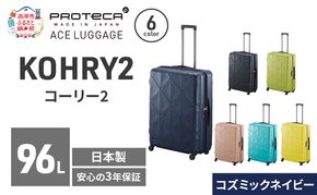 KOHRY2 68 TR 01484 (03 コズミックネイビー) スーツケース 国産 日本製 96L キャリー バッグ キャスターストッパー 長期旅行 PROTECA 北海道 赤平市