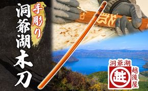洞爺湖木刀 手彫り 木刀 北海道 洞爺湖 人気 観光地 土産 ご当地 グッズ 雑貨 民芸品 工芸品 手作り 日本製 木工品 伝統 北海道産 ナラ材 職人 彫刻 アニメ 漫画 お取り寄せ 送料無料 越後屋デパート 洞爺湖町【9月末受付終了】9月30日受付終了