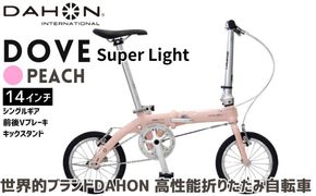 DAHON 折りたたみ自転車 Dove Super Light 14インチ 超軽量 コンパクト シングルギア Vブレーキ Peach（ピーチ） 通勤 通学 収納 │武田産業 人気返礼品 ダホン フォールディングバイク ダブスーパーライト 三重県 四日市市 ふるさと納税