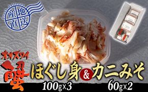 産地直送 北海道産 オオズワイガニ ほぐし身 ＆ かにみそ 計 420g セット 大ズワイガニ かに カニ 蟹 カニ味噌 味噌 ミソ 北海道 新ひだか町