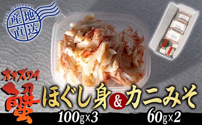産地直送 北海道産 オオズワイガニ ほぐし身 ＆ かにみそ 計 420g セット 大ズワイガニ かに カニ 蟹 カニ味噌 味噌 ミソ 北海道 新ひだか町