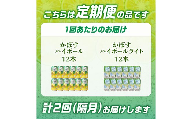 【T10083】【隔月配送】かぼすハイボール・かぼすハイボールライト 各12本入り1ケースセット 隔月2回お届け定期便