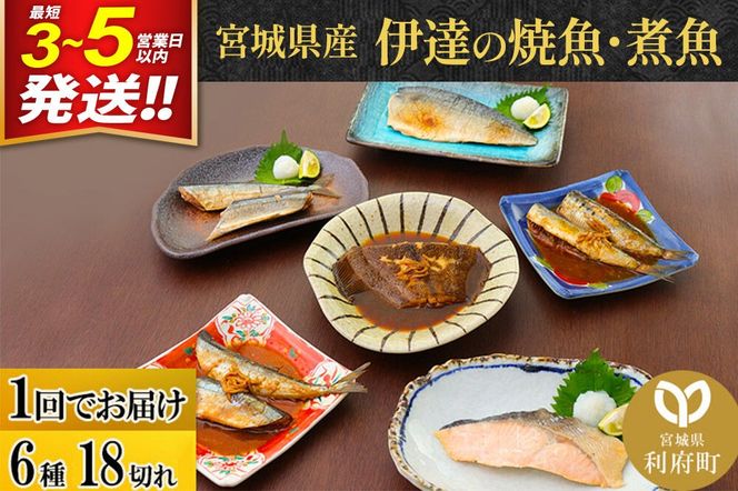 焼魚・煮魚6種18切れセット 最短3～5営業日以内発送 冷凍 惣菜 おかず つまみ レンチン 湯煎 簡単 煮物 煮付 塩焼 [煮魚 焼き魚 塩焼 鮭 サバ さば さんま いわし かれい 冷凍 惣菜 おかず つまみ レンチン 湯煎 簡単 煮物 煮付 焼魚]|06_kkm-141801