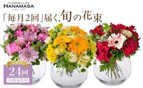 【「毎月２回」届く、旬の花束（24回／1年間）】【「毎月２回」届く、旬の花束 24回 世界らん展 フラワードリームジャパンカップ 国内主要コンテスト受賞 贈り物 お花の定期便 １年間届く花束 フラワーライフ 神奈川県 小田原市 】 142069_BN047