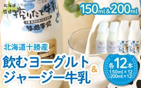 ジャージー飲むヨーグルト150ml ジャージー牛乳200ml 各12本 SKM078
