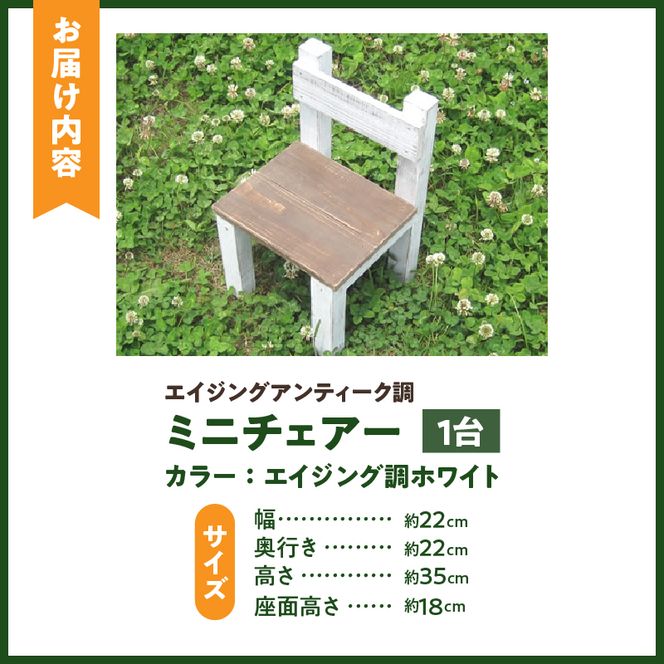 エイジングアンティーク調 ミニチェアー　花台 ガーデニング雑貨［161P06］