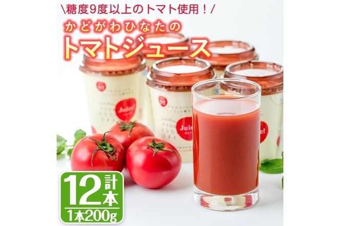 かどがわひなたのトマトジュース(計2.4kg・200g×12本)とまと フルーツトマト 野菜 飲料 果汁 高糖度 国産【A-2】【新門トマト農園】