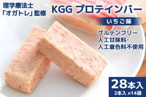 KGGプロテインバー いちご 味 28本入 [KESENNUMA GOOD GOODS 宮城県 気仙沼市 20563775] オガトレ プロテイン プロテインバー 人工甘味料不使用 グルテンフリー 高タンパク スイーツ 苺 イチゴ