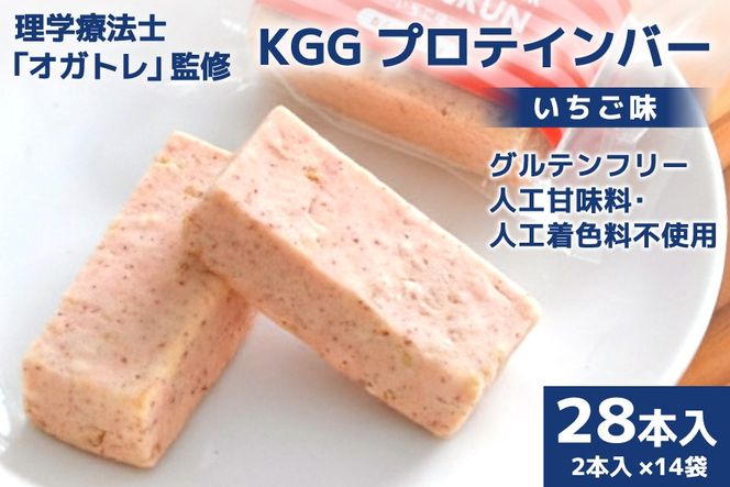 KGGプロテインバー いちご 味 28本入 [KESENNUMA GOOD GOODS 宮城県 気仙沼市 20563775] オガトレ プロテイン プロテインバー 人工甘味料不使用 グルテンフリー 高タンパク スイーツ 苺 イチゴ