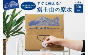 【バナジウム天然水】富士山の原水 20L BIB 防災 備蓄 防災グッズ 保存 ストック 山梨 富士吉田