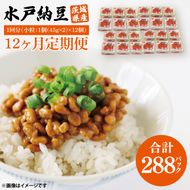 【12ヶ月定期便】水戸納豆 小粒 12個(1箱6個入り×2)｜納豆 水戸納豆 定期便 小粒 小粒納豆 茨城県 行方市(BD-5)