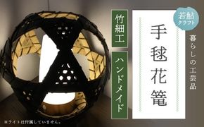 【 ハンドメイド 】 竹細工 手毬花篭 おとし付き 照明 虎竹 花篭 かご カゴ 篭 若鮎クラフト 工芸品 工芸 日用品 雑貨 インテリア バンブー 職人 手作り 上品 高級感 国産 土佐 高知県 高知 四万十市 四万十 しまんと お取り寄せ 25-82
