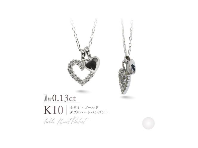 K10ダイヤモンドダブルハートペンダント 【選べる地金 YG / PG / WG】 10金 ジュエリー アクセサリー ペンダント ダイヤ 宝石 女性 レディース プレゼント 山梨 富士吉田