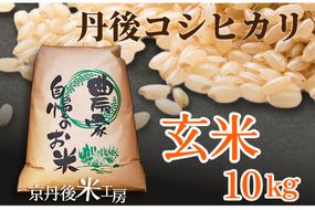 2025年産　京丹後産コシヒカリ 玄米10kg　GB00003