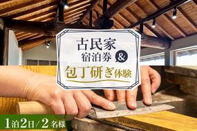BI354 【2名様プラン】 古民家宿泊施設 ブラボーワールド 1泊2日 宿泊券 BBQ ＆ 和包丁研ぎカルチャー体験コース [島原観光ビューロー 長崎県 島原市] 旅行 観光 宿泊 泊まり 古民家 体験 トラベル チケット 遊ぶ 食べる 国内旅行 九州 長崎