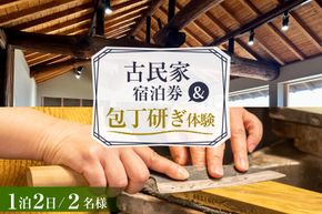 BI354 【2名様プラン】 古民家宿泊施設 ブラボーワールド 1泊2日 宿泊券 BBQ ＆ 和包丁研ぎカルチャー体験コース [島原観光ビューロー 長崎県 島原市] 旅行 観光 宿泊 泊まり 古民家 体験 トラベル チケット 遊ぶ 食べる 国内旅行 九州 長崎
