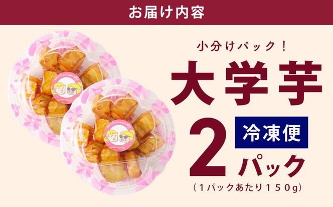 005A651 【特別規格】芋匠さのや 大学芋 150g×2パック