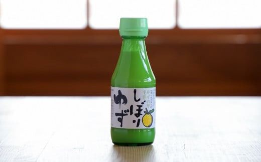 古座川町のゆず果汁 丸ごとぎゅーっと！しぼりゆず（150ml×4本） ゆず 柚子 柚 ユズ ゆず果汁100%【yuz122】