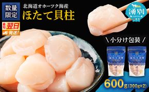 【最短当日発送】北海道オホーツク 湧別沖 ほたて 玉冷小分け パック  600g（300g×2P）【 ホタテ 帆立 ほたて スタンドパック 海鮮 刺身 貝 貝柱 魚介 魚介類 冷凍 北海道 湧別町 】