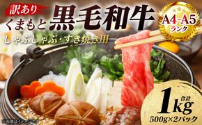 【訳あり】 【A4～A5ランク】 くまもと黒毛和牛 しゃぶしゃぶ すき焼き用 （肩ロース肉・肩バラ・モモ肉） 1kg （500g×2パック） 牛肉 お肉 ロース バラ モモ 黒毛和牛 冷凍 小分け おかず 熊本県 八代市