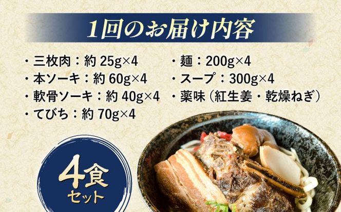 【全3回定期便】だるまそば 4食セット (三枚肉・ソーキ・軟骨ソーキ・てびち) 沖縄そば おきなわそば ソーキそば お土産 ギフト おすすめ 沖縄市 / だるまそば[BCAO007]