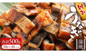 鹿児島県産 きざみ鰻 蒲焼 真空 冷凍パック 500g （50g×10パック） うなぎ ウナギ 鰻 刻み かば焼き 冷凍 小分け [DQ038us]
